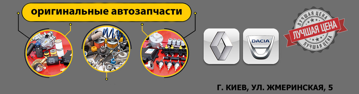 оригинальные запчасти рено