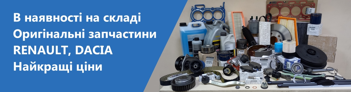 Оригінальні запчастини Renault